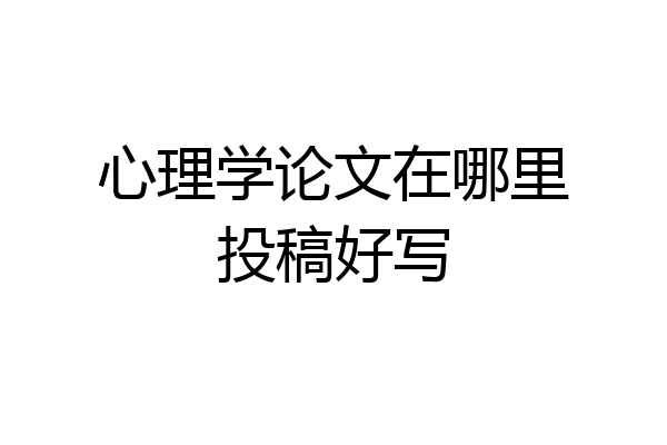 心理学论文在哪里投稿好写