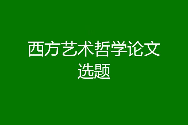 西方艺术哲学论文选题