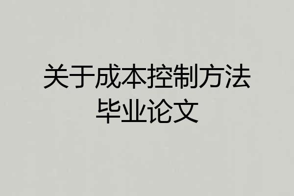 关于成本控制方法毕业论文