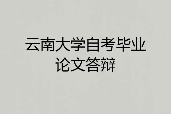云南大学自考毕业论文答辩