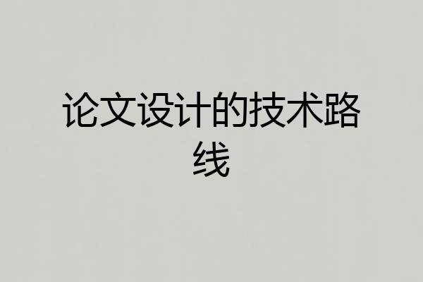 论文设计的技术路线