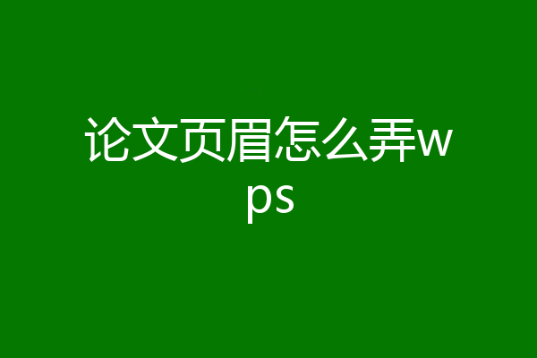 论文页眉怎么弄wps