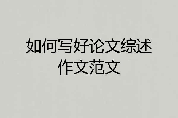 如何写好论文综述作文范文
