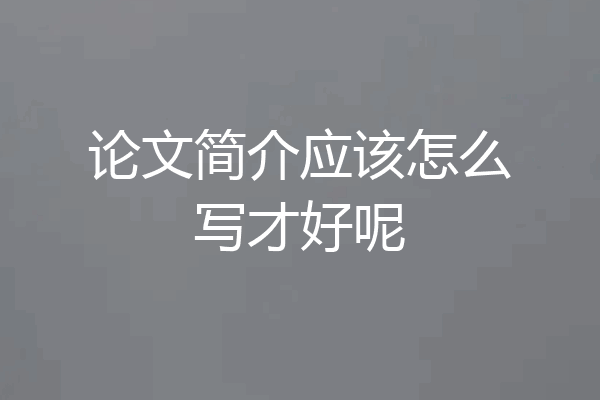 论文简介应该怎么写才好呢