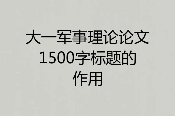 大一军事理论论文1500字标题的作用