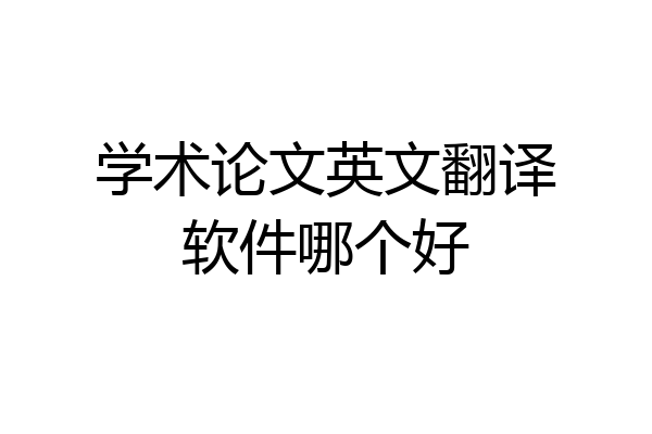 学术论文英文翻译软件哪个好