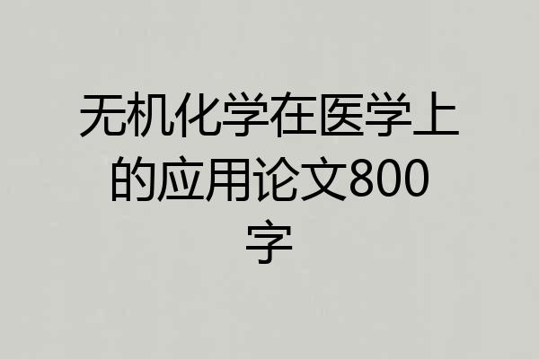 无机化学在医学上的应用论文800字