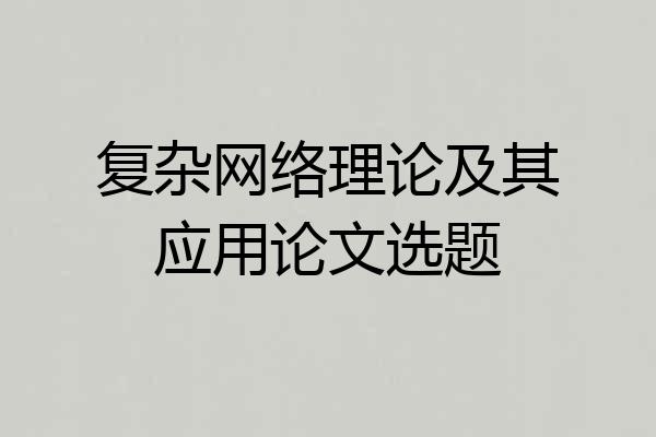 复杂网络理论及其应用论文选题