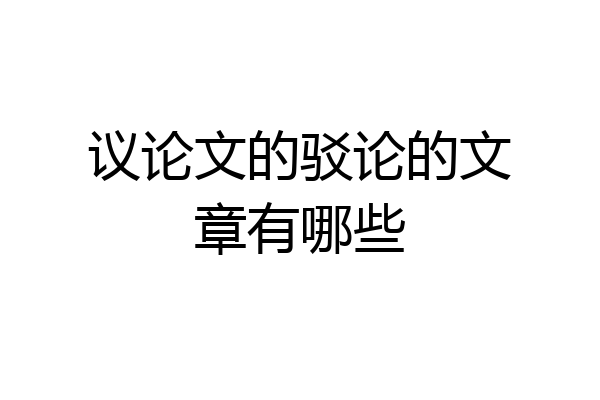 议论文的驳论的文章有哪些