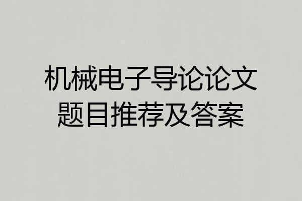 机械电子导论论文题目推荐及答案
