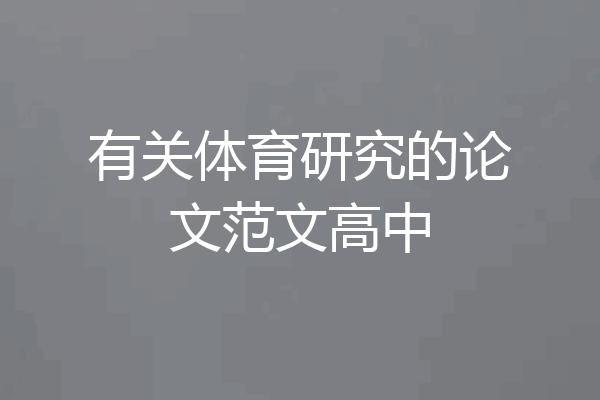有关体育研究的论文范文高中