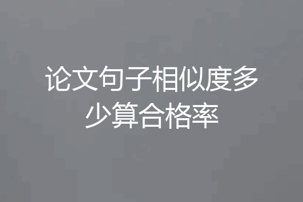 论文句子相似度多少算合格率