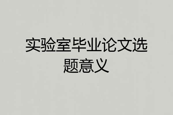 实验室毕业论文选题意义