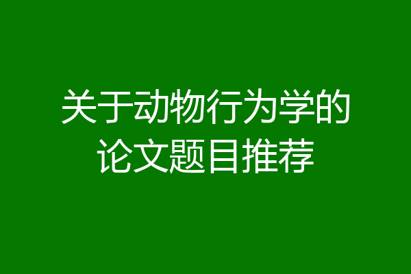 关于动物行为学的论文题目推荐