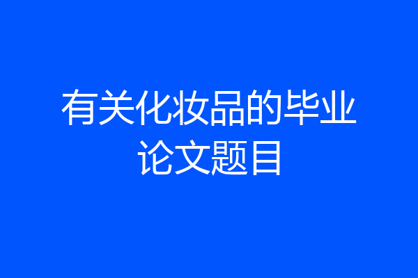 有关化妆品的毕业论文题目