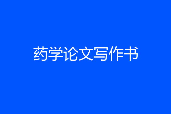 药学论文写作书