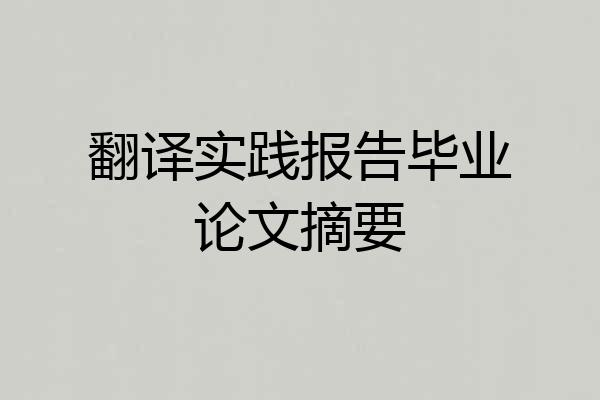 翻译实践报告毕业论文摘要