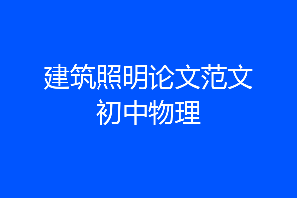建筑照明论文范文初中物理
