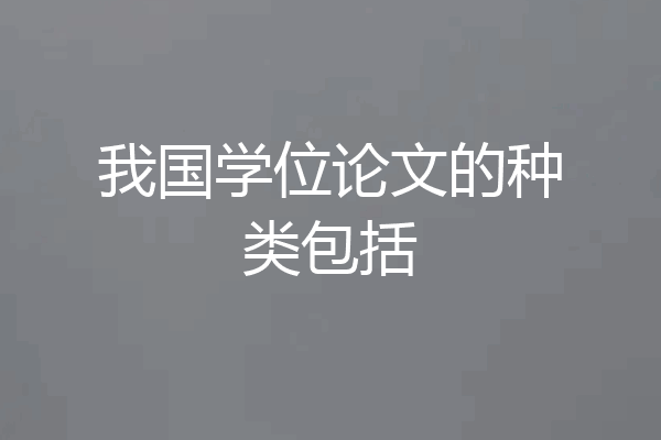我国学位论文的种类包括