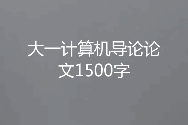 大一计算机导论论文1500字