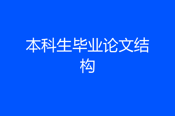 本科生毕业论文结构