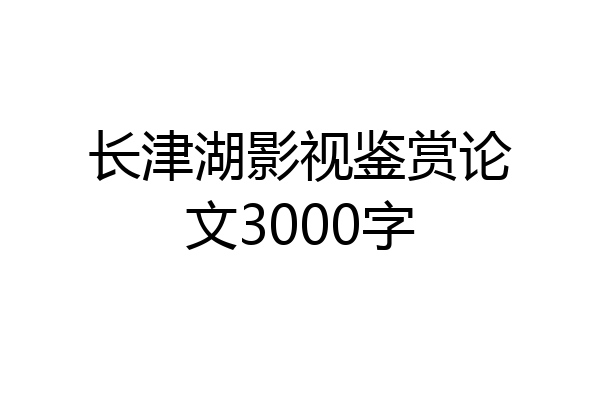 长津湖影视鉴赏论文3000字