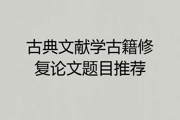 古典文献学古籍修复论文题目推荐