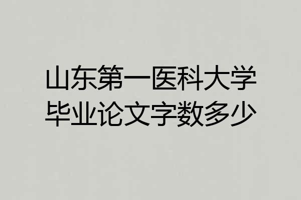 山东第一医科大学毕业论文字数多少