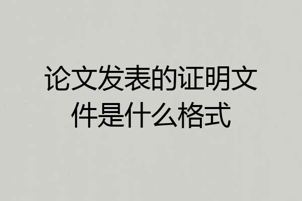 论文发表的证明文件是什么格式