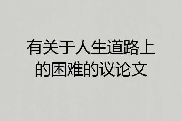 有关于人生道路上的困难的议论文