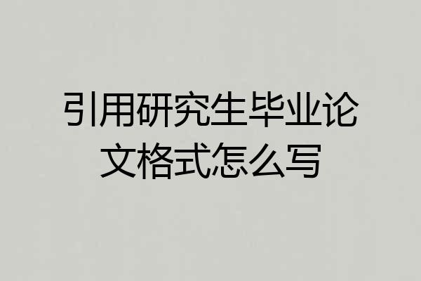 引用研究生毕业论文格式怎么写