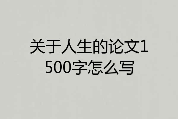 关于人生的论文1500字怎么写