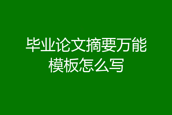 毕业论文摘要万能模板怎么写