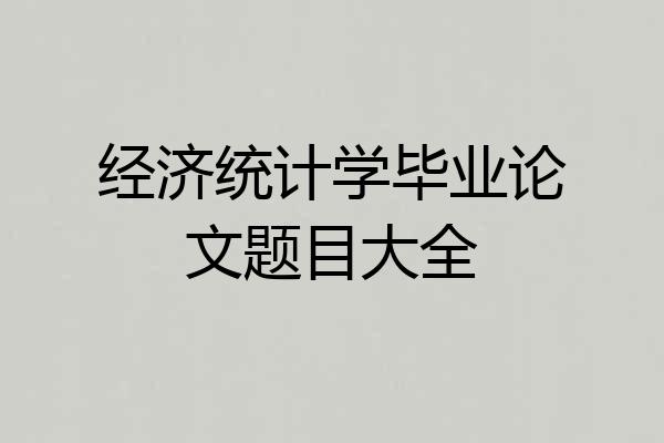 经济统计学毕业论文题目大全