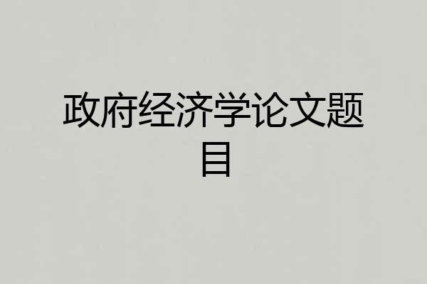 政府经济学论文题目