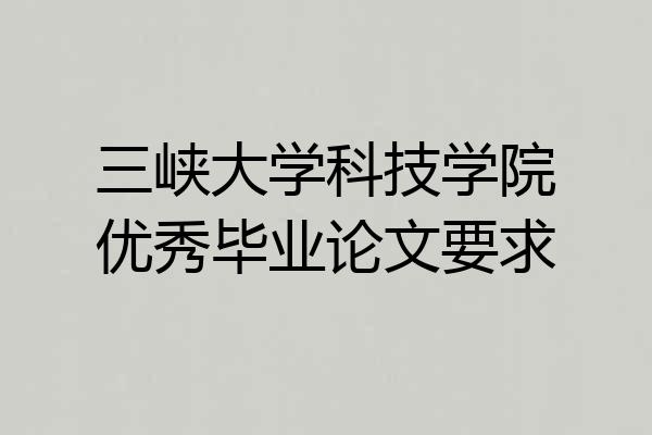 三峡大学科技学院优秀毕业论文要求