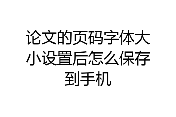 论文的页码字体大小设置后怎么保存到手机