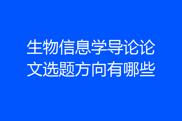 生物信息学导论论文选题方向有哪些