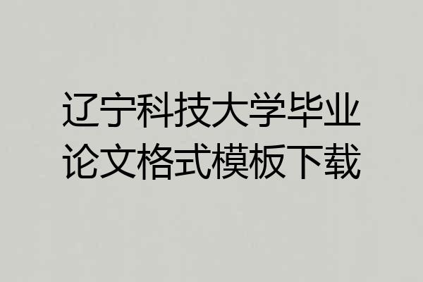 辽宁科技大学毕业论文格式模板下载