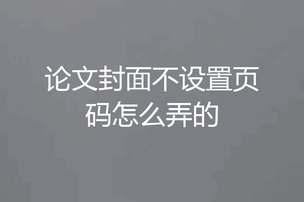 论文封面不设置页码怎么弄的