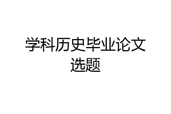 学科历史毕业论文选题