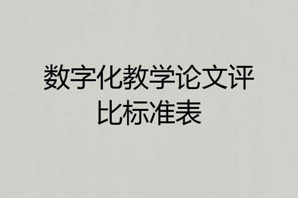 数字化教学论文评比标准表