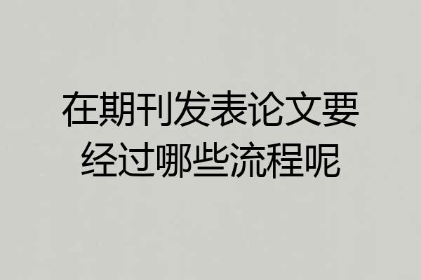 在期刊发表论文要经过哪些流程呢