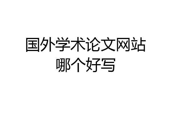 国外学术论文网站哪个好写