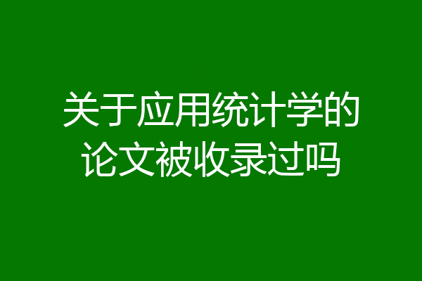 关于应用统计学的论文被收录过吗