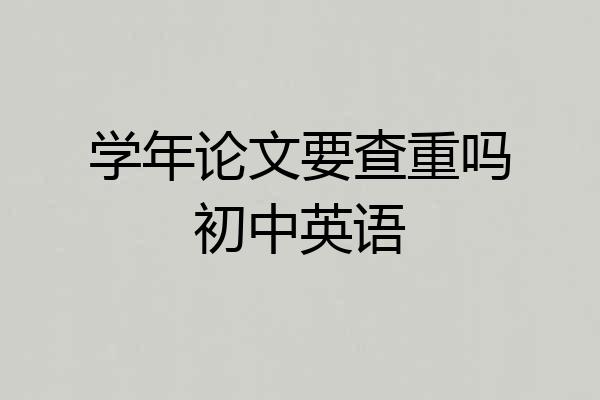 学年论文要查重吗初中英语