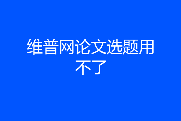维普网论文选题用不了
