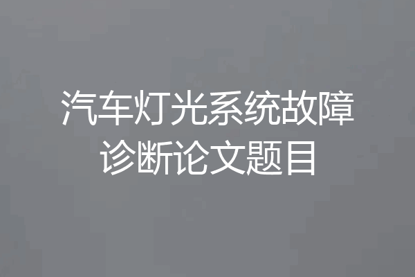 汽车灯光系统故障诊断论文题目