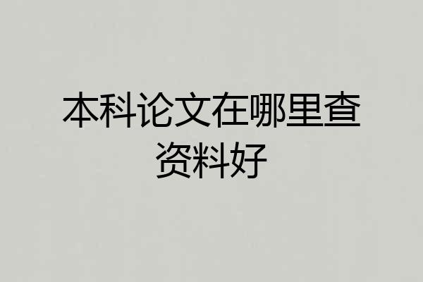 本科论文在哪里查资料好
