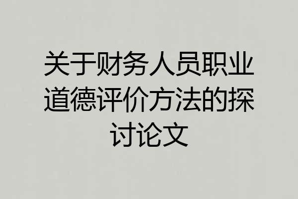 关于财务人员职业道德评价方法的探讨论文